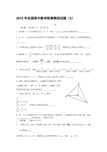 2012年全国高中数学联赛模拟试题（2）