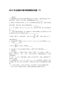 2012年全国高中数学联赛模拟试题（7）