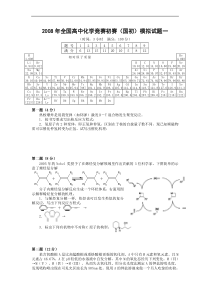 2008年全国高中化学竞赛（初赛）模拟试题一