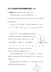 2012年全国高中数学联赛模拟试题（10）