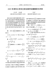 2009年清华自主招生数学试题(PDF版附答案解析)