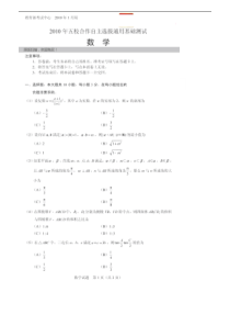 2010年清华大学自主招生(清华五校联考)试题数学试题