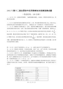 2002年第十二届全国初中应用物理知识竞赛复赛试题