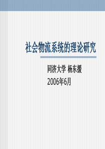 构建社会物流理论-同济大学