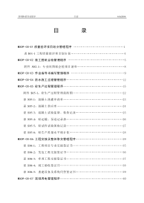 MSOP-00-01质量验评项目划分管理程序