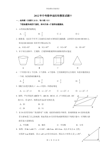 2012年中考数学适应性模拟试题十