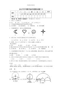 2012年中考数学适应性模拟试题十六