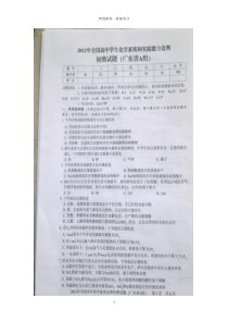 2012年全国高中学生化学素质和实验能力竞赛初赛试题（广东省A组）