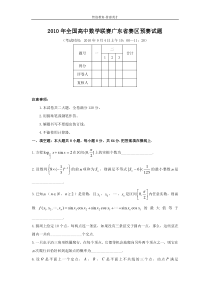 2010年全国高中数学联赛广东省赛区预赛试题