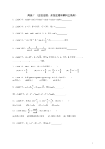 ［高中数学练习］正弦定理、余弦定理和解斜三角形