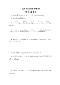 高校自主招生考试模拟试题数学试卷（二）