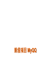 MyQQ阶段项目V10（PPT55页)