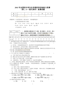 2011年全国初中学生化学素质与实验能力竞赛复赛