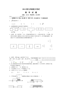 2012届九年级复习考试数学试题(一）