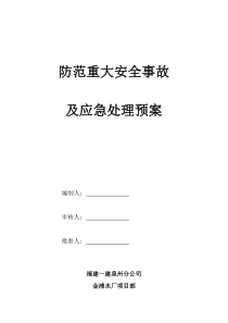 防范重大安全事故及应急处理预案