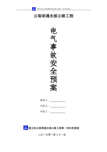 防触电安全事故应急预案