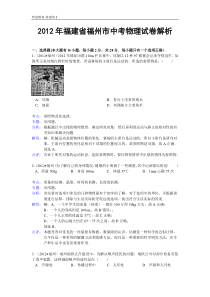 2012年福建省福州市中考物理试题