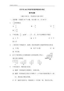 2012年四川省巴中市中考数学试题