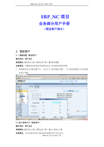 NC项目固定资产用户操作手册-(固定资产业务操作部分)