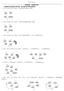 初中物理电路连接、电路图专题