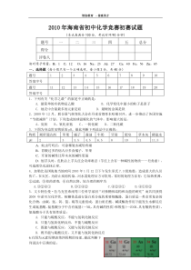 2010年海南省初中化学竞赛初赛试题