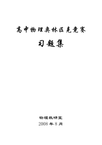 高中物理奥林匹克竞赛习题集