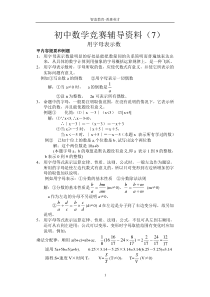 初中数学竞赛辅导资料（7）