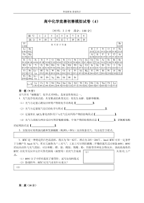 “白猫杯”化学竞赛 高中化学竞赛初赛模拟试卷4