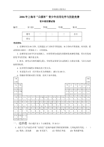 2006年上海市“白猫杯”青少年应用化学与技能竞赛(初中组)初赛试卷