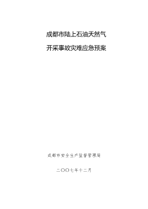 陆上石油天然气开采事故灾难应急预案