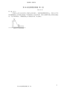 第29届物理竞赛复赛模拟题第3套