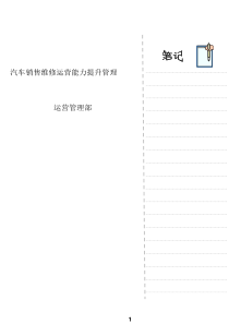汽车销售维修运营能力提升管理-已阅参考