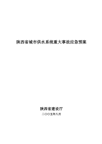 陕西省城市供水系统重大事故应急预案