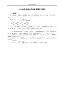 2012年全国高中数学联赛模拟试题五