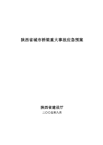 陕西省城市桥梁重大事故应急预案