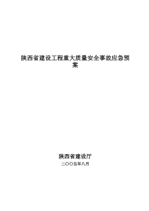 陕西省建设工程重大质量安全事故应急预案