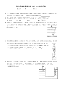 初中物理竞赛练习题（9）------功和功率