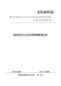 陕西省电力公司应急预案管理办法