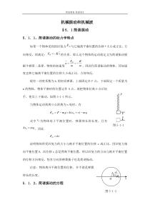 高中物理竞赛系列讲座---.机械振动和机械波