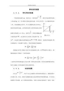 高中物理竞赛系列讲座--- 静电场的能量