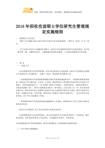 2016年招收攻读硕士学位研究生管理规定实施细则