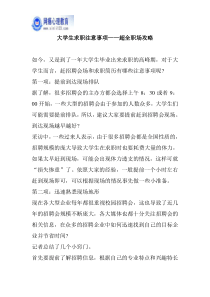 大学生求职注意事项——超全职场攻略