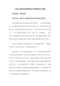 儿医专家给出暑假意外伤害预防全攻略