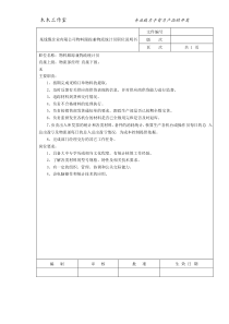 某线缆企业有限公司物料跟踪兼物流统计员职位说明书