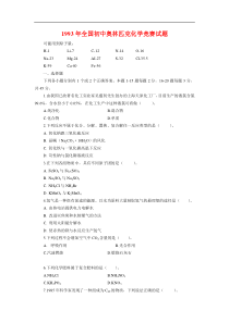 1993年全国初中奥林匹克化学竞赛试题