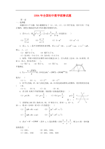 1994年全国初中数学联赛试题