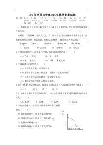 1995年全国初中奥林匹克化学竞赛试题