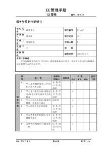 某航空物流公司乘务学员职位说明书及关键绩效标准