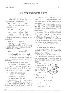 2002年安徽省高中数学竞赛