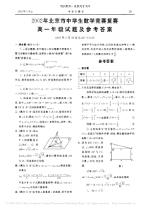 2002年北京市中学生数学竞赛复赛高一年级试题及参考答案